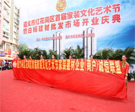 延安商会携手会员商家参展遵义红花岗区首届家装文化艺术节 共促跨区域文化艺术交流