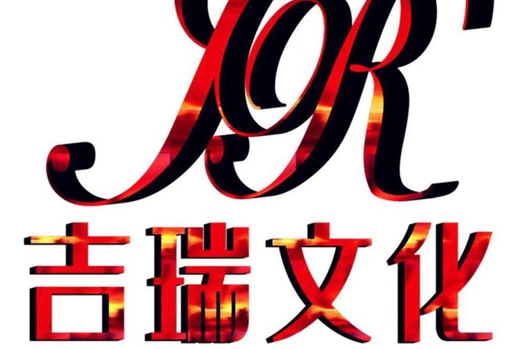北京吉瑞文化传媒