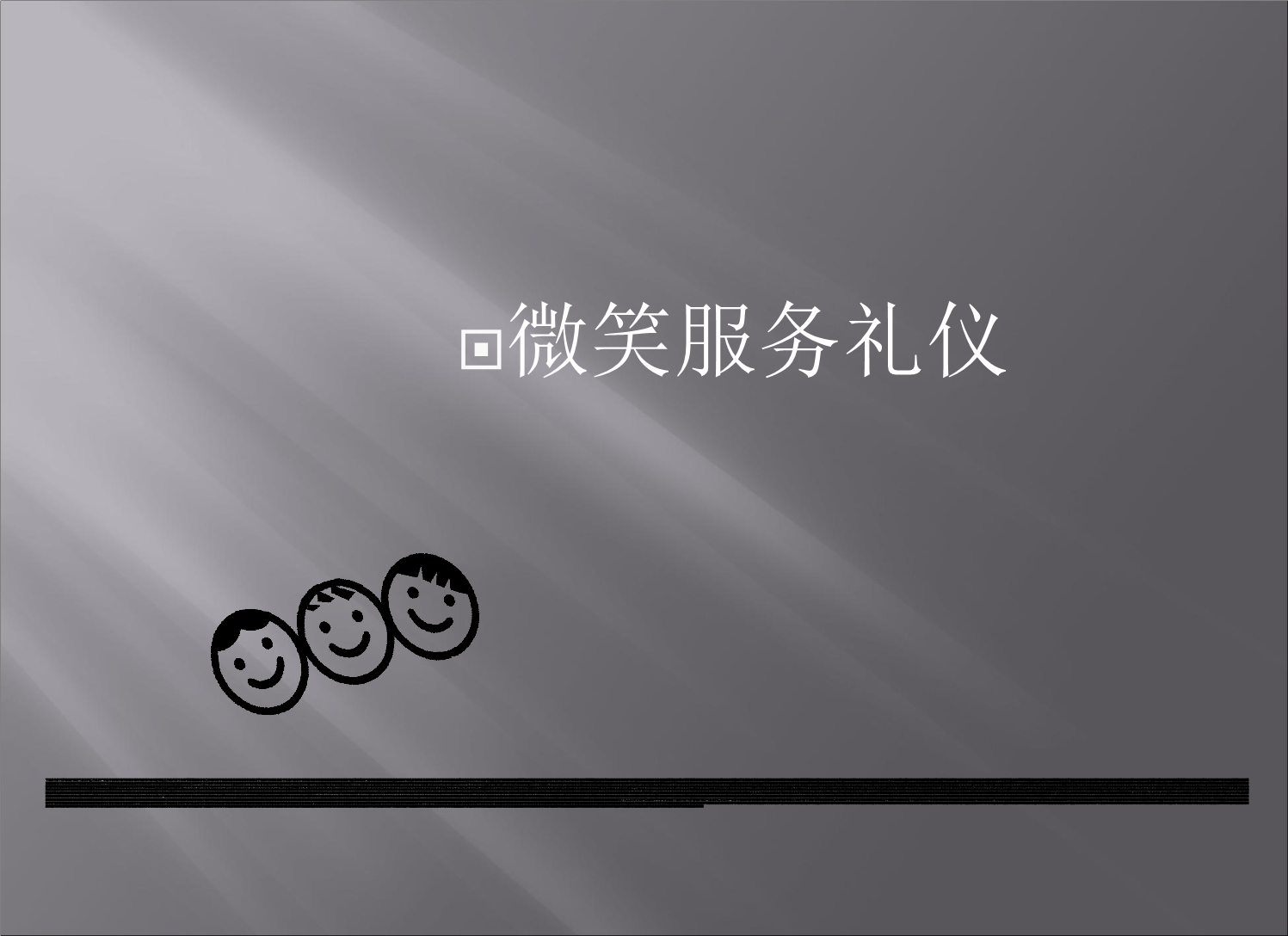 知微笑服务礼仪 提升自我管理的关键